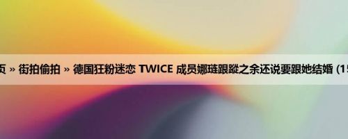 首页 » 街拍偷拍 » 德国狂粉迷恋 TWICE 成员娜琏跟蹤之余还说要跟她结婚 (15P)