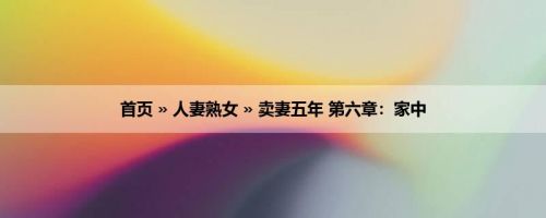 首页 » 人妻熟女 » 卖妻五年 第六章：家中