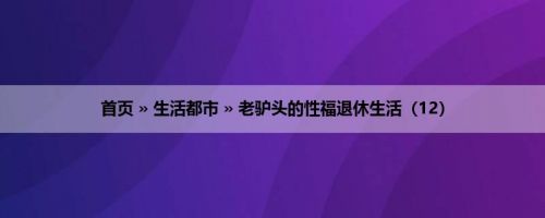 首页 » 生活都市 » 老驴头的性福退休生活（12）