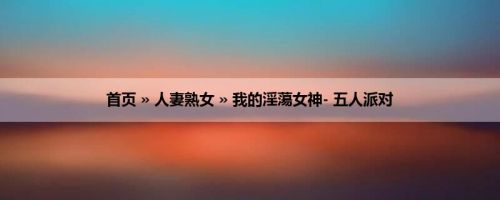 首页 » 人妻熟女 » 我的淫蕩女神- 五人派对