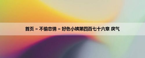 首页 » 不偷恋情 » 好色小姨第四百七十六章 戾气