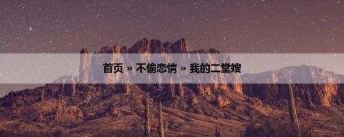 首页 » 不偷恋情 » 我的二堂嫂