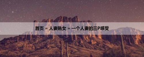 首页 » 人妻熟女 » 一个人妻的三P感受