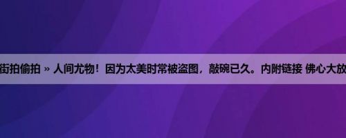 首页 » 街拍偷拍 » 人间尤物！因为太美时常被盗图，敲碗已久。内附链接 佛心大放送 (9P)
