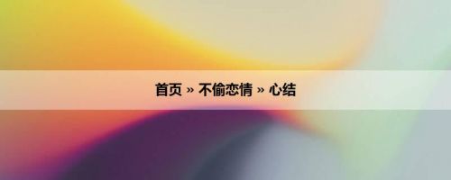 首页 » 不偷恋情 » 心结