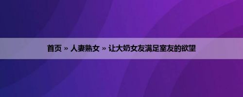 首页 » 人妻熟女 » 让大奶女友满足室友的欲望