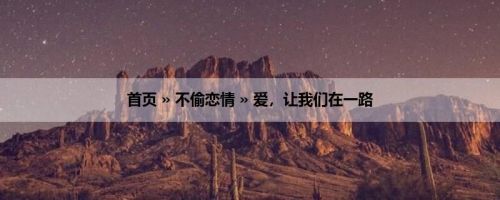 首页 » 不偷恋情 » 爱，让我们在一路