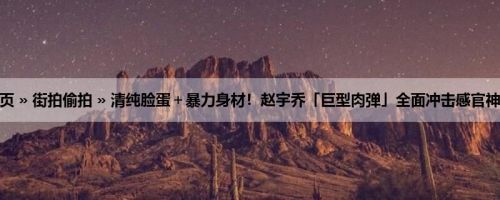 首页 » 街拍偷拍 » 清纯脸蛋＋暴力身材！赵宇乔「巨型肉弹」全面冲击感官神经