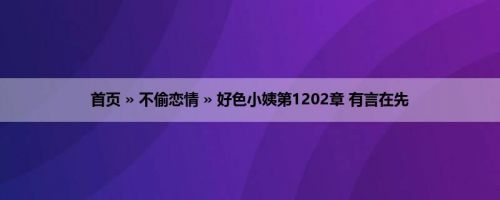 首页 » 不偷恋情 » 好色小姨第1202章 有言在先