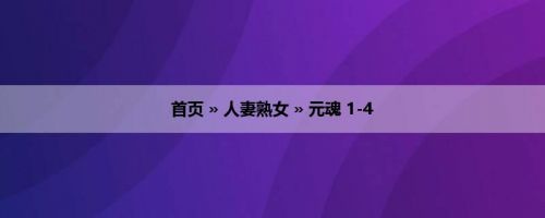 首页 » 人妻熟女 » 元魂 1-4