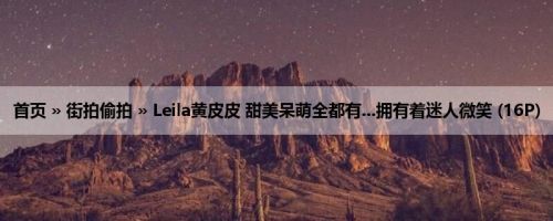 首页 » 街拍偷拍 » Leila黄皮皮 甜美呆萌全都有...拥有着迷人微笑 (16P)