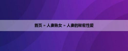 首页 » 人妻熟女 » 人妻的秘密性爱