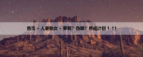 首页 » 人妻熟女 » 萝莉？伪娘？养成计划 1-11