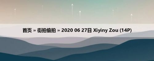 首页 » 街拍偷拍 » 2020 06 27日 Xiyiny Zou (14P)