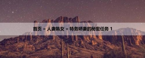 首页 » 人妻熟女 » 特务娇妻的秘密任务 1