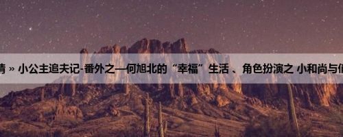 首页 » 不偷恋情 » 小公主追夫记-番外之—何旭北的“幸福”生活 、角色扮演之 小和尚与俏寡妇3 之 面棒