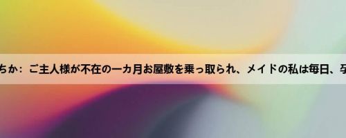 松本いちか：ご主人様が不在の一カ月お屋敷を乗っ取られ、メイドの私は毎日、孕むま...