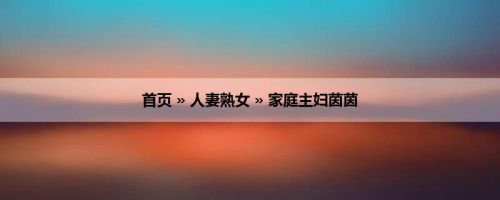 首页 » 人妻熟女 » 家庭主妇茵茵