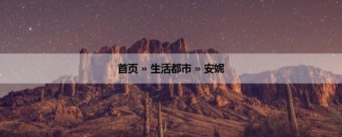 首页 » 生活都市 » 安妮
