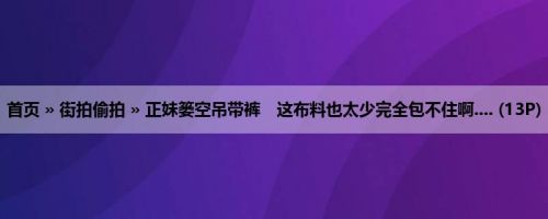 首页 » 街拍偷拍 » 正妹篓空吊带裤　这布料也太少完全包不住啊.... (13P)