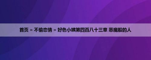 首页 » 不偷恋情 » 好色小姨第四百八十三章 恶魔般的人
