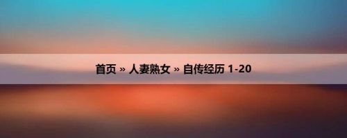 首页 » 人妻熟女 » 自传经历 1-20