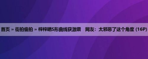 首页 » 街拍偷拍 » 梓梓晒S形曲线获激讚　网友：太邪恶了这个角度 (16P)