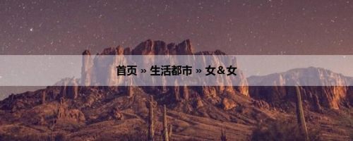 首页 » 生活都市 » 女＆女