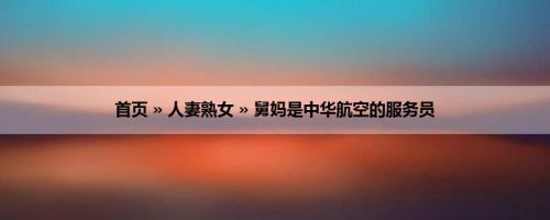 首页 » 人妻熟女 » 舅妈是中华航空的服务员