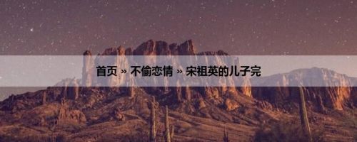首页 » 不偷恋情 » 宋祖英的儿子完