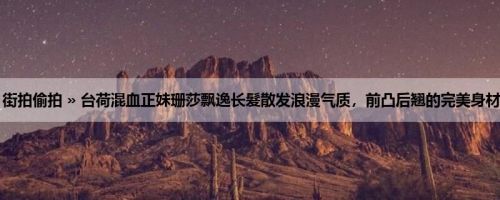 首页 » 街拍偷拍 » 台荷混血正妹珊莎飘逸长髮散发浪漫气质，前凸后翘的完美身材太火辣