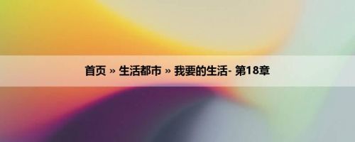 首页 » 生活都市 » 我要的生活- 第18章