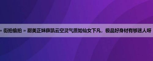 首页 » 街拍偷拍 » 甜美正妹薛凯云空灵气质如仙女下凡，极品好身材有够迷人呀 (10P)