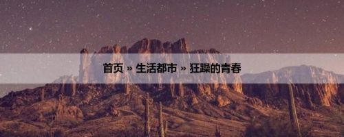 首页 » 生活都市 » 狂躁的青春