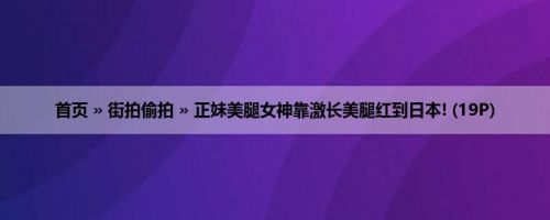 首页 » 街拍偷拍 » 正妹美腿女神靠激长美腿红到日本! (19P)