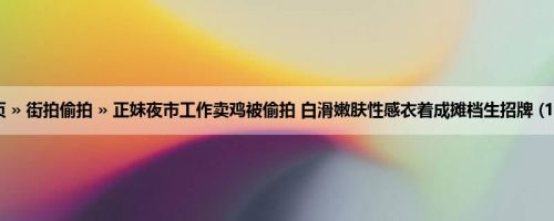首页 » 街拍偷拍 » 正妹夜市工作卖鸡被偷拍 白滑嫩肤性感衣着成摊档生招牌 (16P)