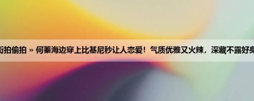 首页 » 街拍偷拍 » 何蓁海边穿上比基尼秒让人恋爱！气质优雅又火辣，深藏不露好身材出没！