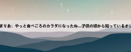 和久井まりあ：やっと食べごろのカラダになったね…子供の顷から知っているオジサン...