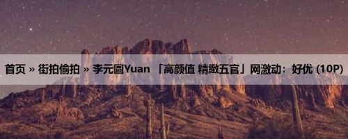 首页 » 街拍偷拍 » 李元圆Yuan 「高颜值 精緻五官」网激动：好优 (10P)