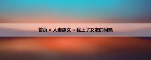 首页 » 人妻熟女 » 我上了女友的阿姨