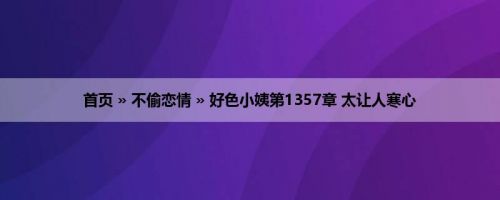 首页 » 不偷恋情 » 好色小姨第1357章 太让人寒心