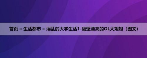 首页 » 生活都市 » 淫乱的大学生活1-隔壁漂亮的OL大姐姐（图文）