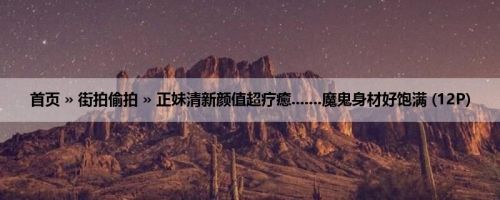 首页 » 街拍偷拍 » 正妹清新颜值超疗癒.......魔鬼身材好饱满 (12P)