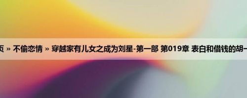 首页 » 不偷恋情 » 穿越家有儿女之成为刘星-第一部 第019章 表白和借钱的胡一统
