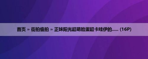首页 » 街拍偷拍 » 正妹阳光超萌脸蛋超卡哇伊的..... (16P)