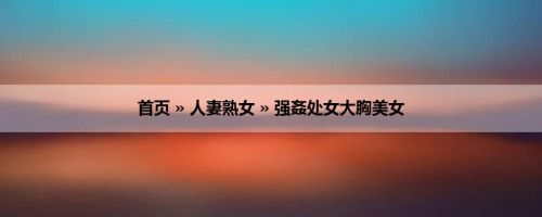 首页 » 人妻熟女 » 强姦处女大胸美女