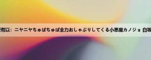 白坂有以：ニヤニヤちゅぱちゅぱ全力おしゃぶりしてくる小悪魔カノジョ 白坂有以