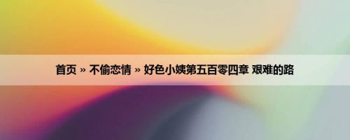 首页 » 不偷恋情 » 好色小姨第五百零四章 艰难的路