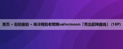 首页 » 街拍偷拍 » 高冷网拍老闆娘sailormoon「秀出超辣曲线」 (18P)