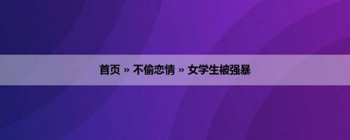 首页 » 不偷恋情 » 女学生被强暴